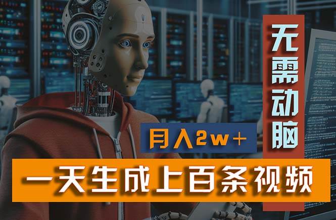 新模式！一天生成上百个视频，一个视频多平台分发，实现月入2W+大成网创吧-网创项目资源站-副业项目-创业项目-搞钱项目大成网创吧