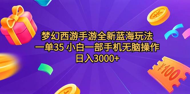 梦幻西游手游全新蓝海玩法 一单35 小白一部手机无脑操作 日入3000+轻轻…大成网创吧-网创项目资源站-副业项目-创业项目-搞钱项目大成网创吧