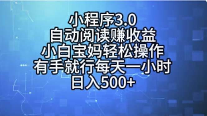 小程序3.0,自动阅读赚收益,小白宝妈轻松操作,有手就行,每天一小时…大成网创吧-网创项目资源站-副业项目-创业项目-搞钱项目大成网创吧