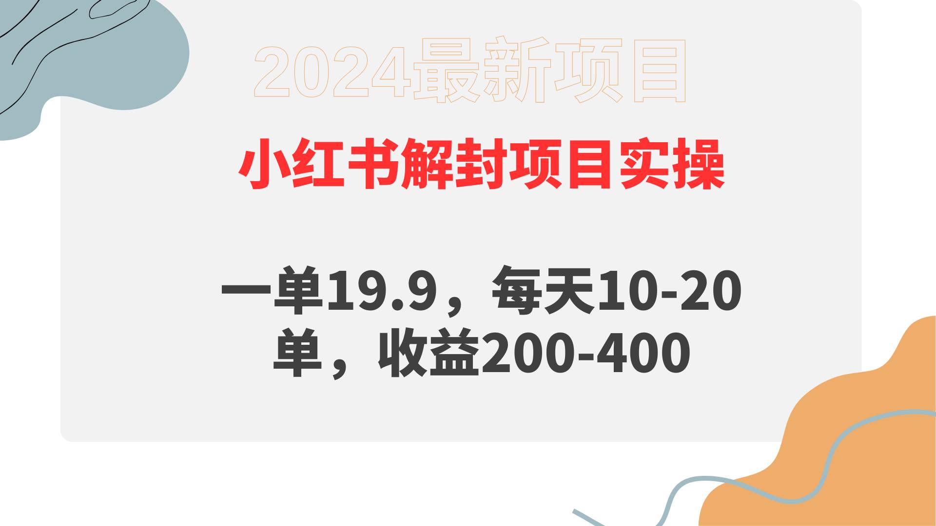 小红书解封项目： 一单19.9，每天10-20单，收益200-400大成网创吧-网创项目资源站-副业项目-创业项目-搞钱项目大成网创吧