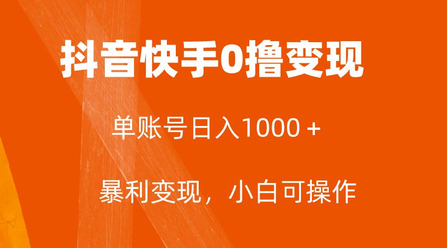 全网首发，单账号收益日入1000＋，简单粗暴，保底5元一单，可批量单操作大成网创吧-网创项目资源站-副业项目-创业项目-搞钱项目大成网创吧