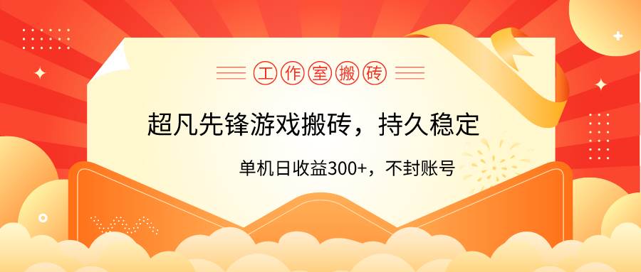 工作室超凡先锋游戏搬砖，单机日收益300+！零风控！大成网创吧-网创项目资源站-副业项目-创业项目-搞钱项目大成网创吧