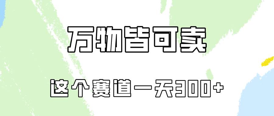 万物皆可卖，小红书这个赛道不容忽视，卖小学资料实操一天300（教程+资料)大成网创吧-网创项目资源站-副业项目-创业项目-搞钱项目大成网创吧