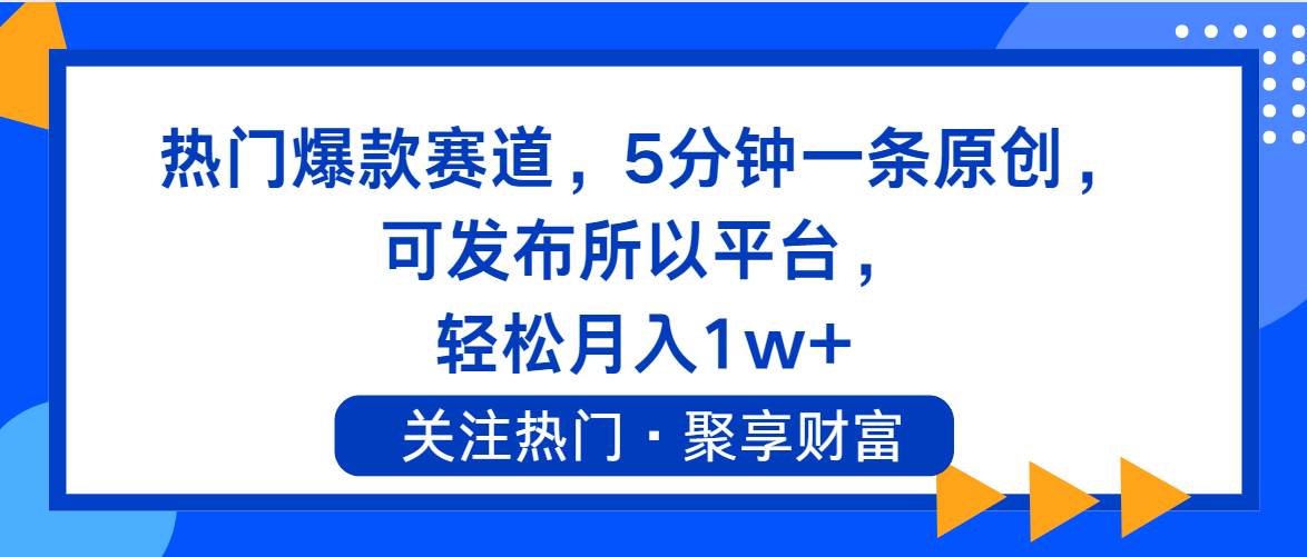 热门爆款赛道，5分钟一条原创，可发布所以平台， 轻松月入1w+大成网创吧-网创项目资源站-副业项目-创业项目-搞钱项目大成网创吧