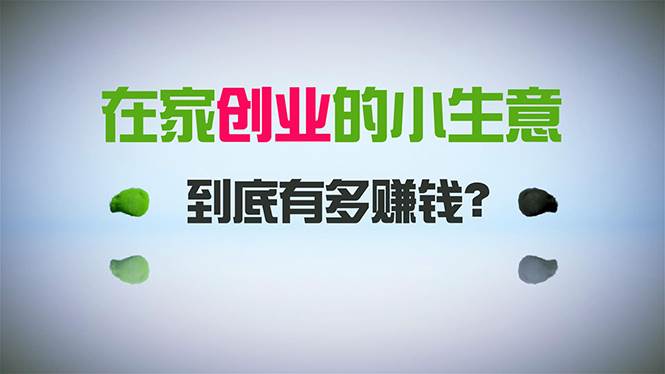 在家创业，日引300+创业粉，一年收入30万，闷声发财的小生意，比打工强大成网创吧-网创项目资源站-副业项目-创业项目-搞钱项目大成网创吧