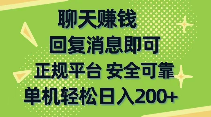 聊天赚钱，无门槛稳定，手机商城正规软件，单机轻松日入200+大成网创吧-网创项目资源站-副业项目-创业项目-搞钱项目大成网创吧