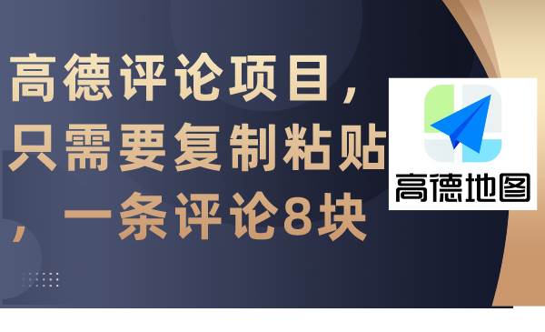 高德评论项目，只需要复制粘贴，一条评论8块大成网创吧-网创项目资源站-副业项目-创业项目-搞钱项目大成网创吧