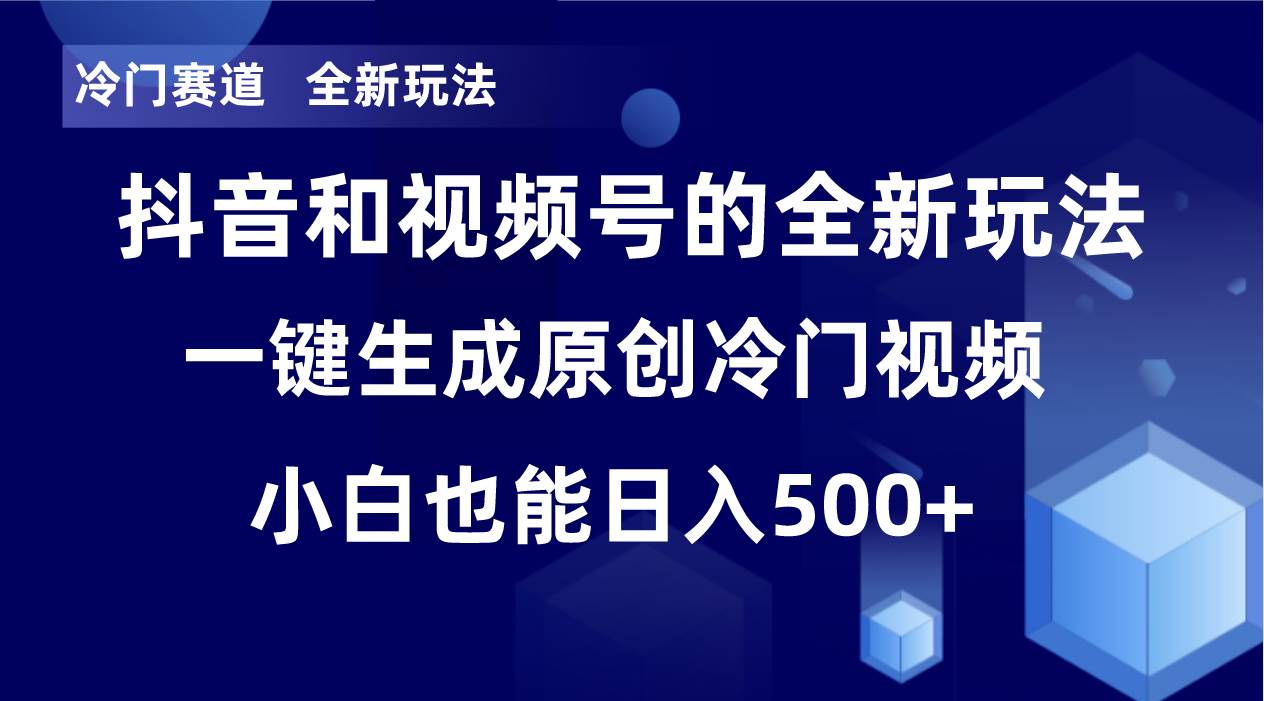 冷门赛道，全新玩法，轻松每日收益500+，单日破万播放，小白也能无脑操作大成网创吧-网创项目资源站-副业项目-创业项目-搞钱项目大成网创吧