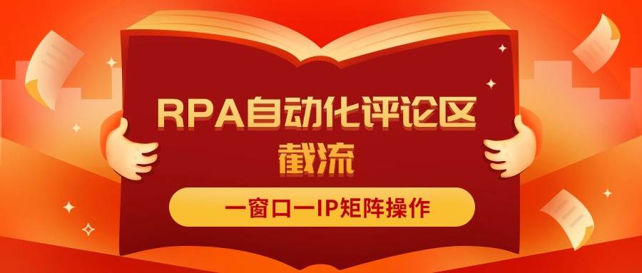 抖音红薯RPA自动化评论区截流，一窗口一IP矩阵操作大成网创吧-网创项目资源站-副业项目-创业项目-搞钱项目大成网创吧