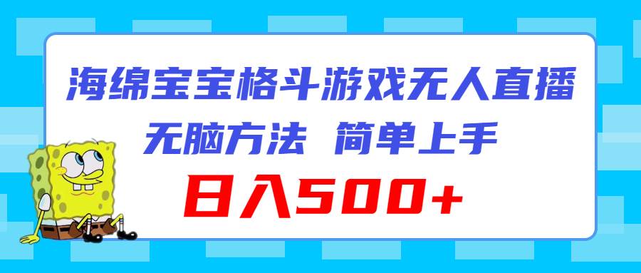 海绵宝宝格斗对战无人直播，无脑玩法，简单上手，日入500+大成网创吧-网创项目资源站-副业项目-创业项目-搞钱项目大成网创吧