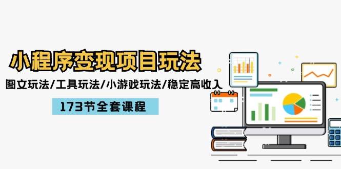 小程序变现项目玩法：图文玩法/工具玩法/小游戏玩法/稳定高收入/173节课程大成网创吧-网创项目资源站-副业项目-创业项目-搞钱项目大成网创吧