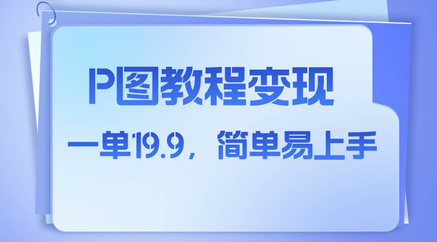 小红书虚拟赛道，p图教程售卖，人物消失术，一单19.9，简单易上手大成网创吧-网创项目资源站-副业项目-创业项目-搞钱项目大成网创吧