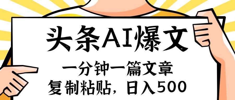 手机一分钟一篇文章，复制粘贴，AI玩赚今日头条6.0，小白也能轻松月入…大成网创吧-网创项目资源站-副业项目-创业项目-搞钱项目大成网创吧