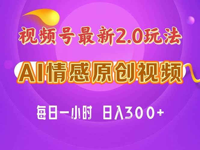 视频号情感赛道2.0.纯原创视频，每天1小时，小白易上手，保姆级教学大成网创吧-网创项目资源站-副业项目-创业项目-搞钱项目大成网创吧
