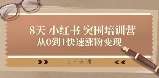 28天 小红书 突围培训营，从0到1快速涨粉变现（17节课）大成网创吧-网创项目资源站-副业项目-创业项目-搞钱项目大成网创吧