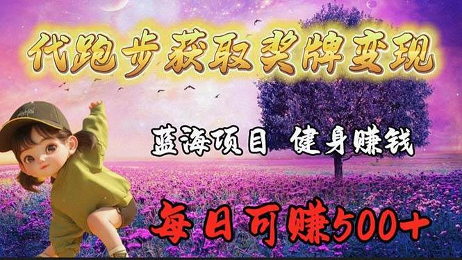 蓝海奖牌代跑步业务，轻松日赚300+大成网创吧-网创项目资源站-副业项目-创业项目-搞钱项目大成网创吧