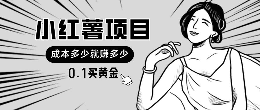 小红薯暴力项目，0.1买黄金。操作简单，日入无上限，可无限扩大。大成网创吧-网创项目资源站-副业项目-创业项目-搞钱项目大成网创吧