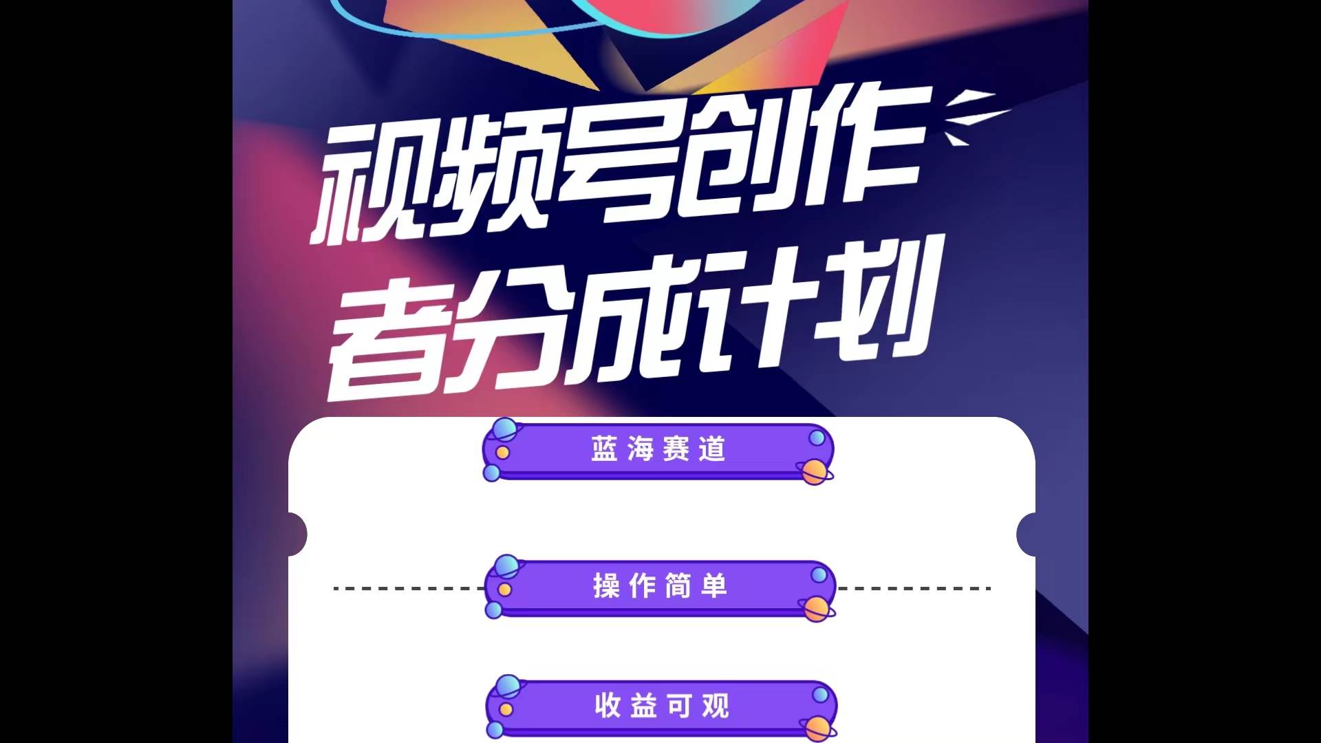 蓝海项目，视频号创作分成计划，小白也能轻松上手，日入1000+大成网创吧-网创项目资源站-副业项目-创业项目-搞钱项目大成网创吧