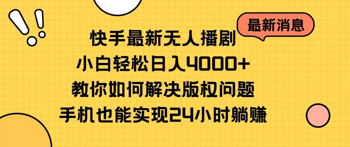 快手最新无人播剧，小白轻松日入4000+教你如何解决版权问题，手机也能…大成网创吧-网创项目资源站-副业项目-创业项目-搞钱项目大成网创吧