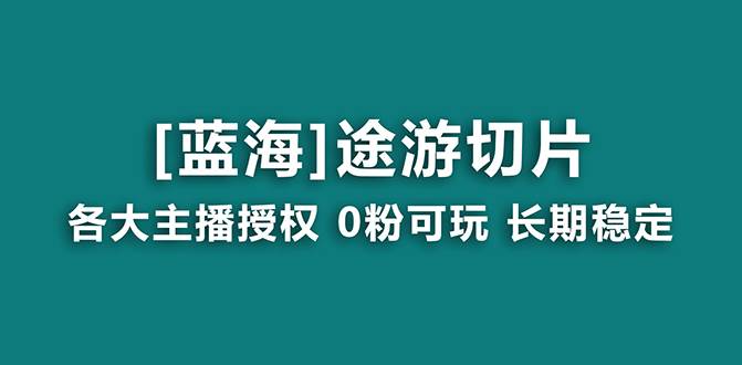 抖音途游切片，龙年第一个蓝海项目，提供授权和素材，长期稳定，月入过万大成网创吧-网创项目资源站-副业项目-创业项目-搞钱项目大成网创吧