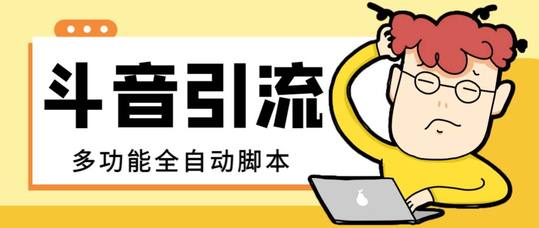 【引流必备】最新斗音全功能全自动引流脚本，解放双手自动引流精准粉大成网创吧-网创项目资源站-副业项目-创业项目-搞钱项目大成网创吧