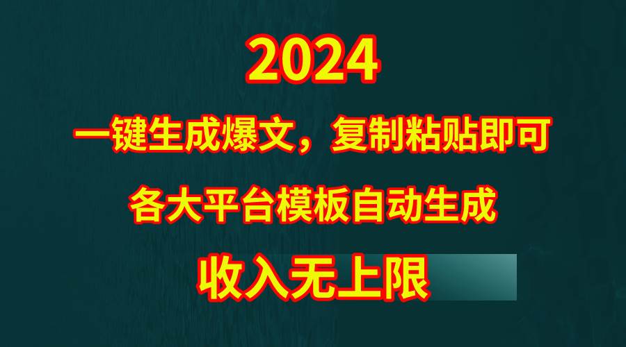 4月最新爆文黑科技，套用模板一键生成爆文，无脑复制粘贴，隔天出收益，…大成网创吧-网创项目资源站-副业项目-创业项目-搞钱项目大成网创吧