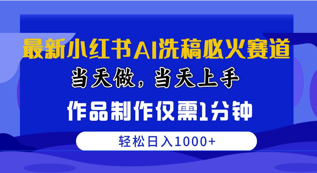 最新小红书AI洗稿必火赛道，当天做当天上手 作品制作仅需1分钟，日入1000+大成网创吧-网创项目资源站-副业项目-创业项目-搞钱项目大成网创吧