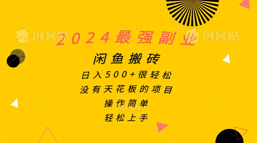 2024最强副业，闲鱼搬砖日入500+很轻松，操作简单，轻松上手大成网创吧-网创项目资源站-副业项目-创业项目-搞钱项目大成网创吧