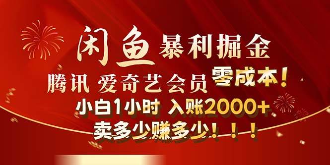 闲鱼全新暴力掘金玩法，官方正品影视会员无成本渠道！小白1小时收…大成网创吧-网创项目资源站-副业项目-创业项目-搞钱项目大成网创吧