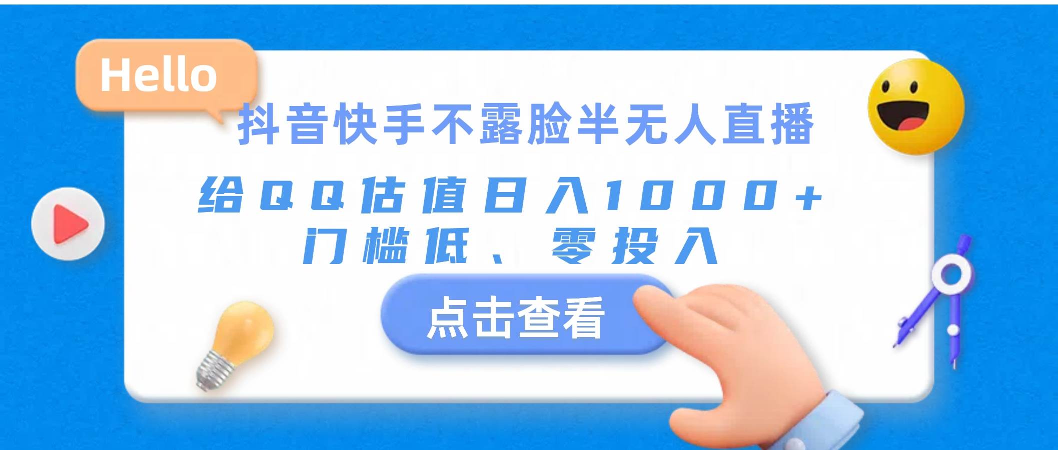 抖音快手不露脸半无人直播，给QQ估值日入1000+，门槛低、零投入大成网创吧-网创项目资源站-副业项目-创业项目-搞钱项目大成网创吧