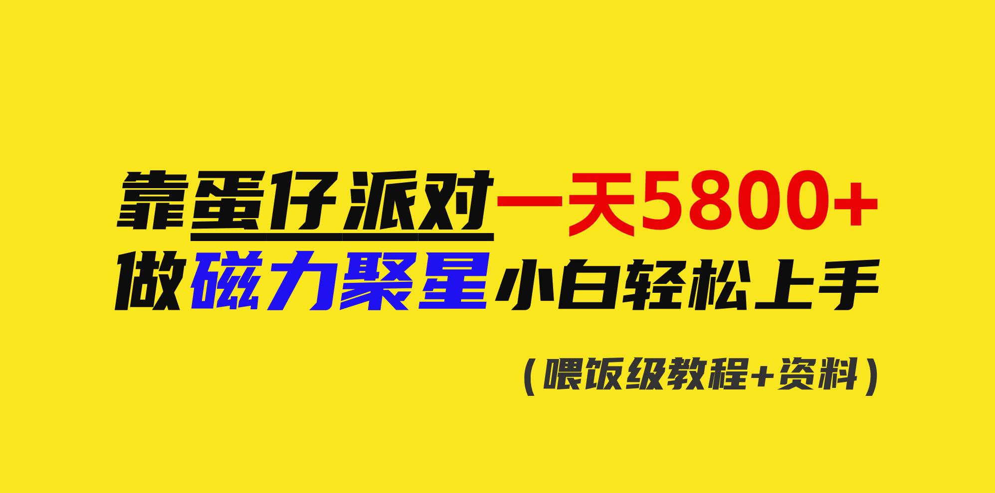 靠蛋仔派对一天5800+，小白做磁力聚星轻松上手大成网创吧-网创项目资源站-副业项目-创业项目-搞钱项目大成网创吧