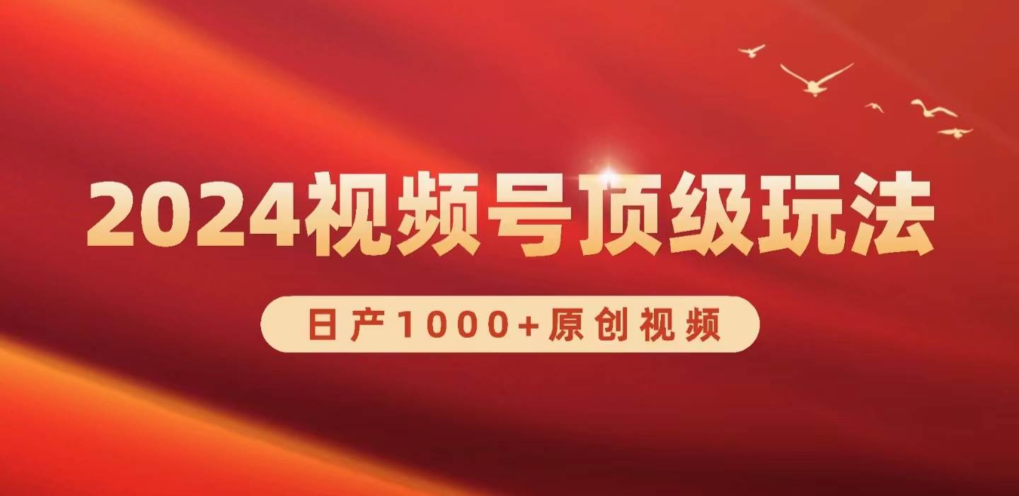 2024视频号新赛道，日产1000+原创视频，轻松实现日入3000+大成网创吧-网创项目资源站-副业项目-创业项目-搞钱项目大成网创吧
