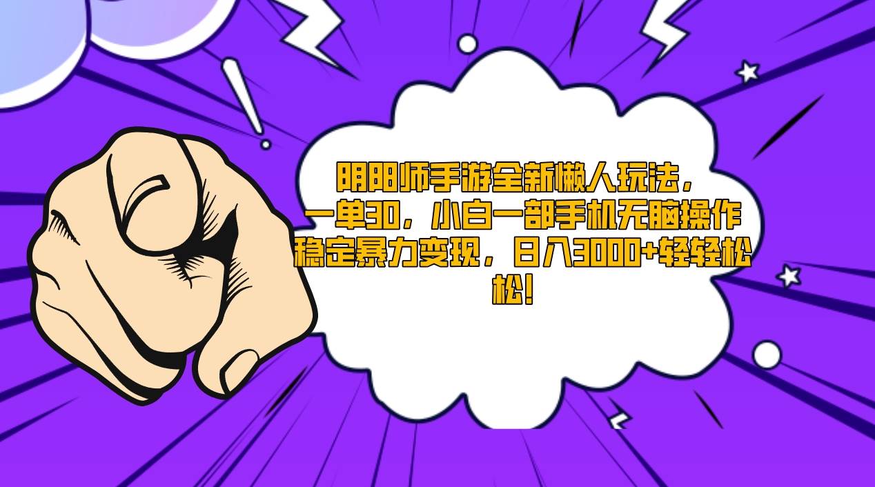 阴阳师手游全新懒人玩法，一单30，小白一部手机无脑操作，稳定暴力变现…大成网创吧-网创项目资源站-副业项目-创业项目-搞钱项目大成网创吧