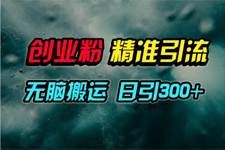 视频号纯搬运日引300+创业粉教程！大成网创吧-网创项目资源站-副业项目-创业项目-搞钱项目大成网创吧