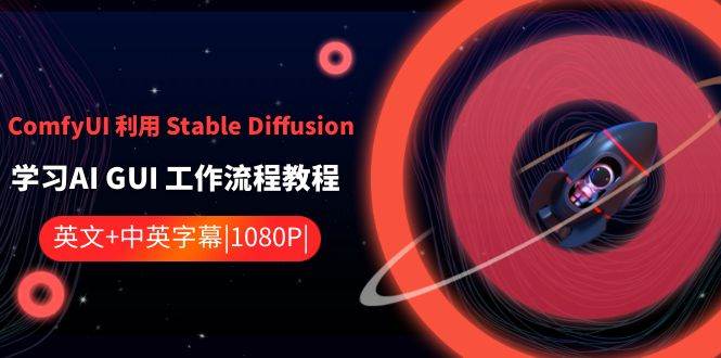 ComfyUI 利用 Stable Diffusion 学习AI GUI 工作流程教程-中英字幕大成网创吧-网创项目资源站-副业项目-创业项目-搞钱项目大成网创吧