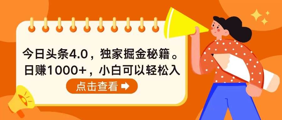 今日头条4.0，掘金秘籍。日赚1000+，小白可以轻松入手大成网创吧-网创项目资源站-副业项目-创业项目-搞钱项目大成网创吧
