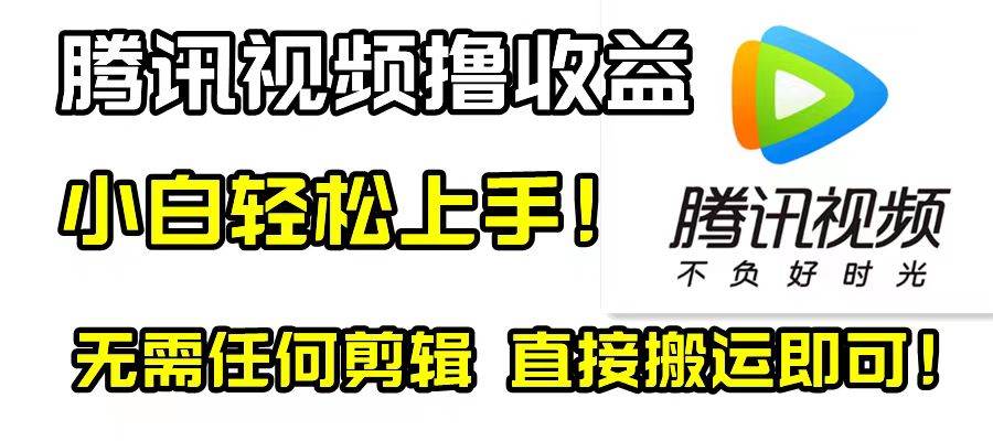 腾讯视频分成计划，每天无脑搬运，无需任何剪辑！大成网创吧-网创项目资源站-副业项目-创业项目-搞钱项目大成网创吧