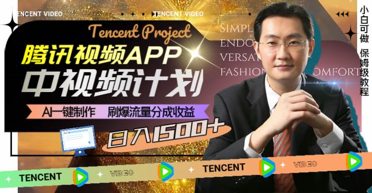 腾讯视频APP中视频计划，AI一键制作，刷爆流量分成收益，日入1500+大成网创吧-网创项目资源站-副业项目-创业项目-搞钱项目大成网创吧