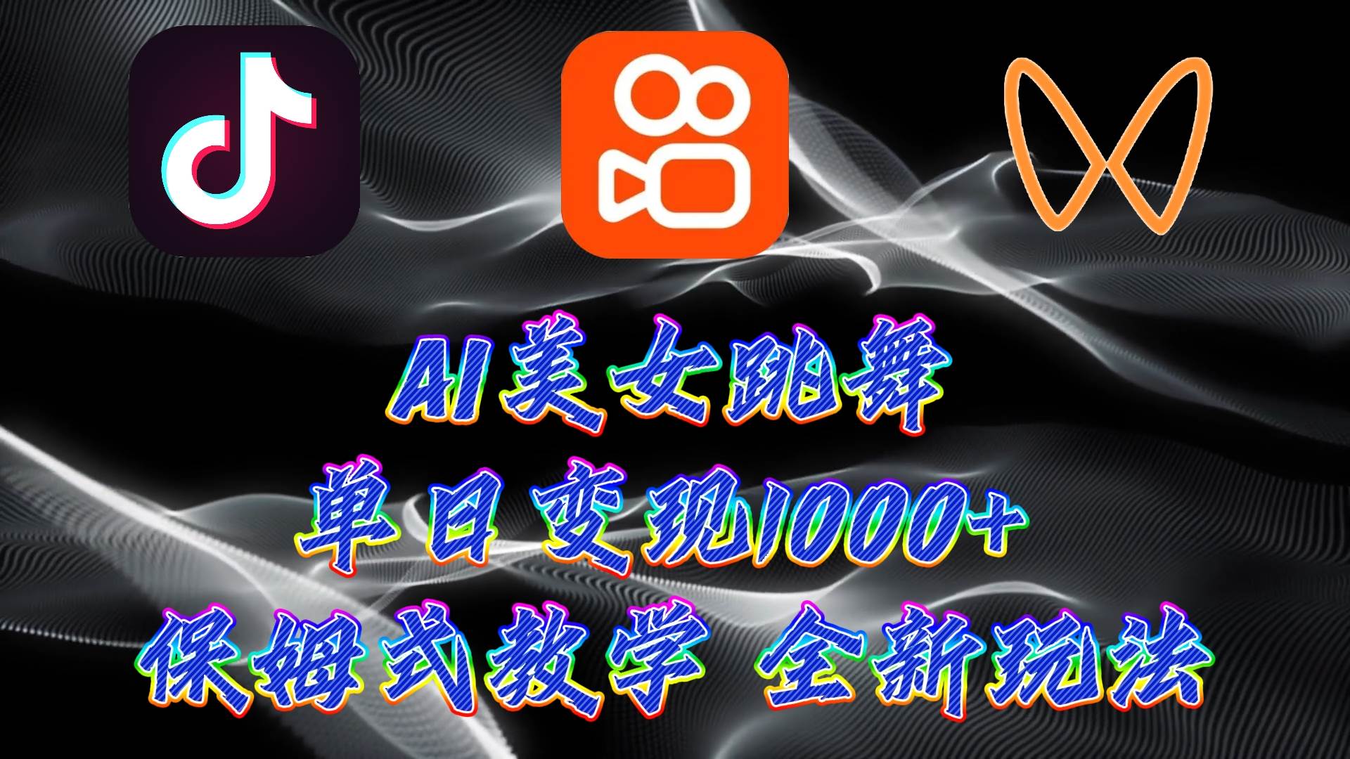 最新AI美女跳舞项目，暴力变现，螺旋起号，操作简单，小白也能轻松上手大成网创吧-网创项目资源站-副业项目-创业项目-搞钱项目大成网创吧