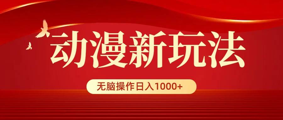 动漫新玩法，条条爆款，5分钟1条100%原创，小白无脑操作日入1000+大成网创吧-网创项目资源站-副业项目-创业项目-搞钱项目大成网创吧