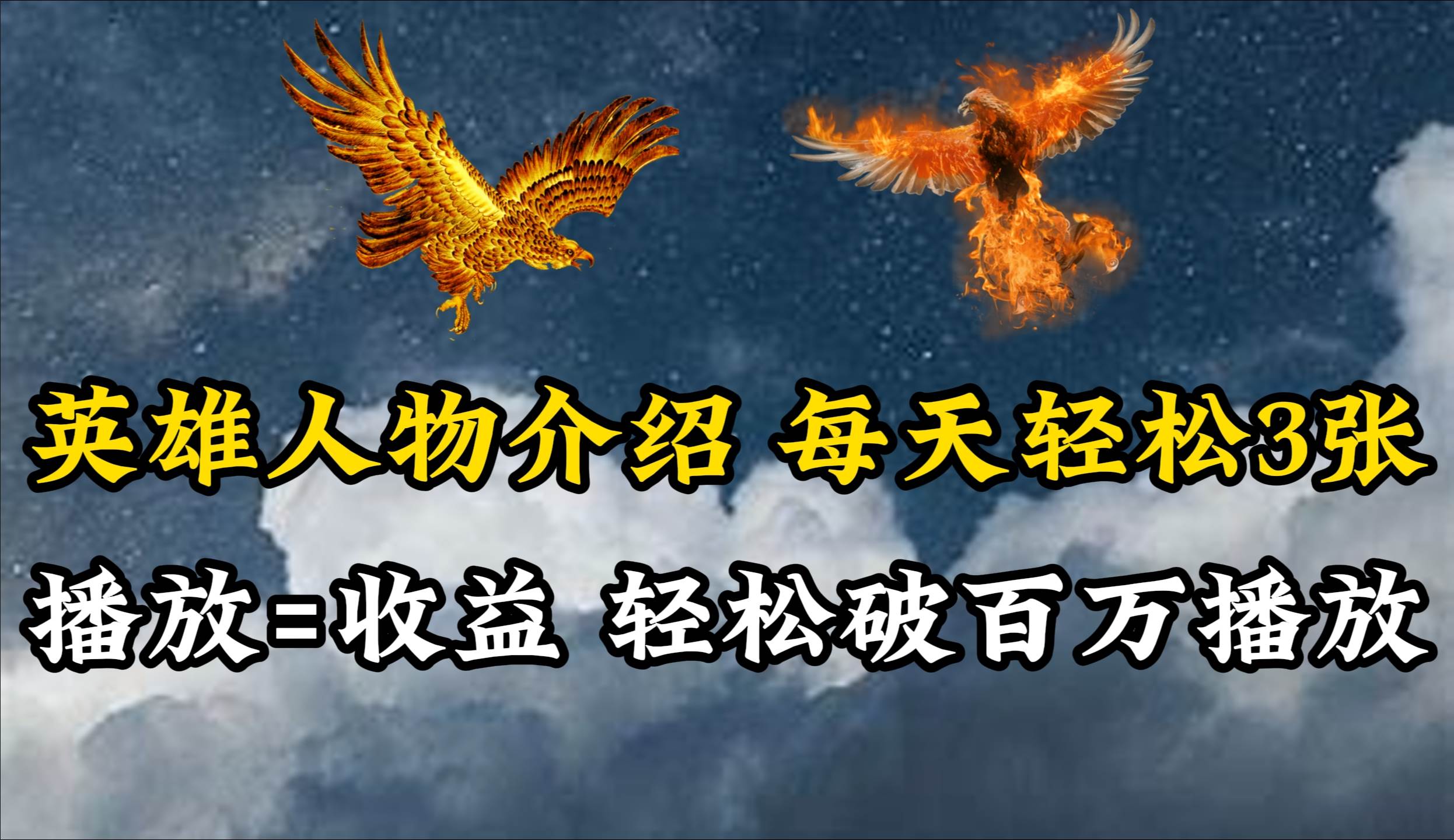 英雄人物传记解说，每天轻松两三百，各个平台流量通吃，轻松破百万播放大成网创吧-网创项目资源站-副业项目-创业项目-搞钱项目大成网创吧