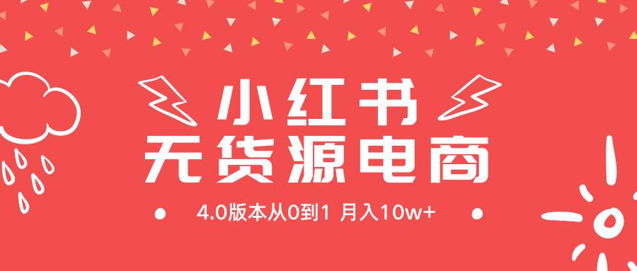 小红书无货源新电商4.0版本从0到1月入10w+大成网创吧-网创项目资源站-副业项目-创业项目-搞钱项目大成网创吧
