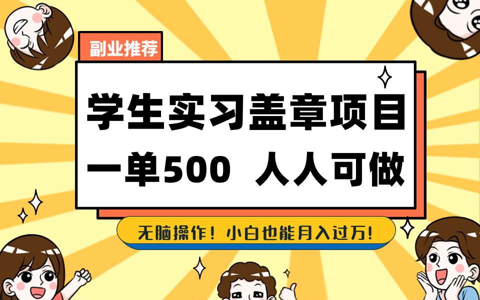 学生实习盖章项目，人人可做，一单500+大成网创吧-网创项目资源站-副业项目-创业项目-搞钱项目大成网创吧
