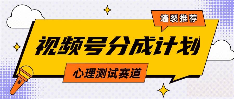 视频号分成计划心理测试玩法，轻松过原创条条出爆款，单日1000+教程+素材大成网创吧-网创项目资源站-副业项目-创业项目-搞钱项目大成网创吧