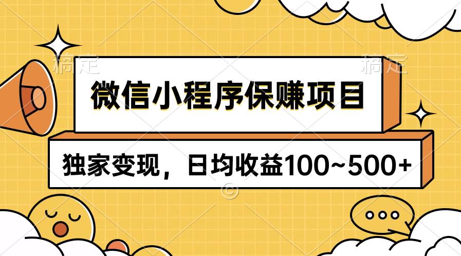微信小程序保赚项目，独家变现，日均收益100~500+大成网创吧-网创项目资源站-副业项目-创业项目-搞钱项目大成网创吧