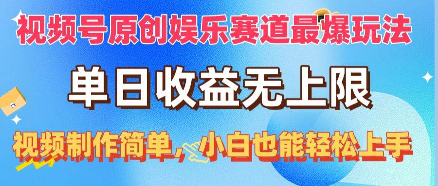 视频号原创娱乐赛道最爆玩法，单日收益无上限，视频制作简单，小白也能…大成网创吧-网创项目资源站-副业项目-创业项目-搞钱项目大成网创吧
