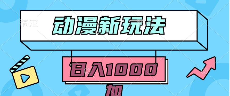 2024动漫新玩法，条条爆款5分钟一无脑搬运轻松日入1000加条100%过原创，大成网创吧-网创项目资源站-副业项目-创业项目-搞钱项目大成网创吧