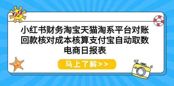 小红书财务淘宝天猫淘系平台对账回款核对成本核算支付宝自动取数电商日报表大成网创吧-网创项目资源站-副业项目-创业项目-搞钱项目大成网创吧