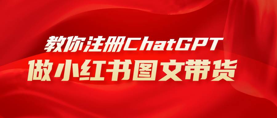 用AI做小红书图文带货赚钱，保姆级教程，简单上手，日入1000+大成网创吧-网创项目资源站-副业项目-创业项目-搞钱项目大成网创吧