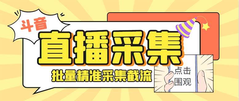 斗音直播间采集获客引流助手，可精准筛选性别地区评论内容【永久脚本+使用教程】大成网创吧-网创项目资源站-副业项目-创业项目-搞钱项目大成网创吧